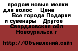 продам новые мелки для волос. › Цена ­ 600-2000 - Все города Подарки и сувениры » Другое   . Свердловская обл.,Новоуральск г.